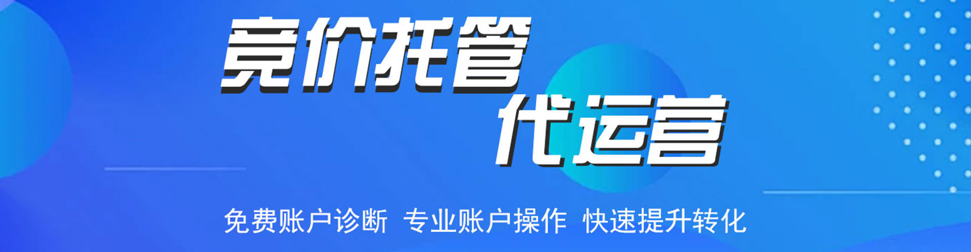 克山竞价代运营